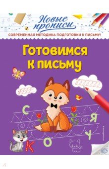 Готовимся к письму