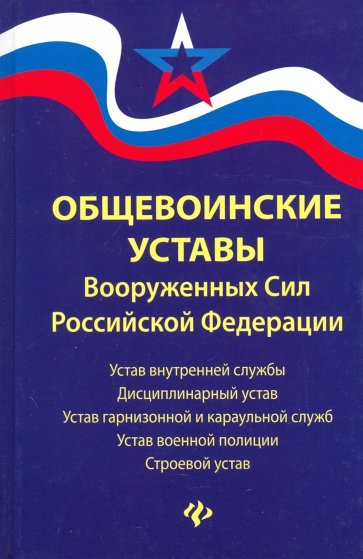 Общевоинские уставы Вооруженных Сил РФ:ред.21 г.