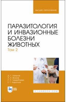 Латыпов Далис Гарипович - Паразитология и инвазионные болезни животных. Том 2