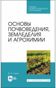 Глухих Мин Афанасьевич - Основы почвоведения, земледелия и агрохимии. Учебное пособие для СПО