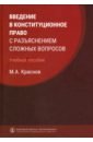 Краснов Михаил Александрович Введение в конституционное право с разъяснением сложных вопросов