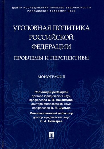 Уголовная политика Российской Федерации. Проблемы и перспективы. Монография