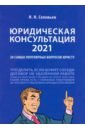 Соловьев Иван Николаевич Юридическая консультация — 2021. 20 самых популярных вопросов юристу