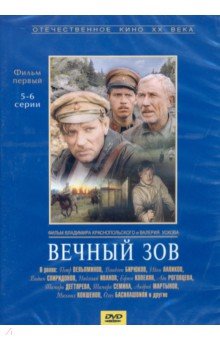Вечный зов 1 серии 5-6 (DVD). Краснопольский Владимир, Усков Валерий