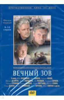 Вечный зов 1 серии 9-10 (DVD). Краснопольский Владимир, Усков Валерий