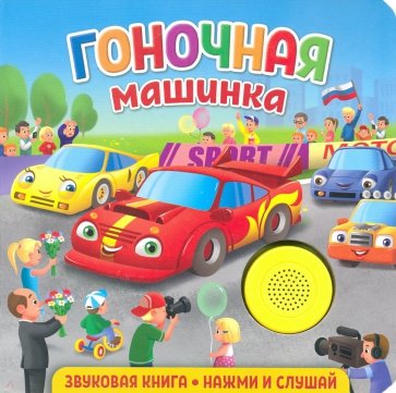 Звуковая книга для малышей. Гоночная машинка