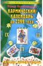 владимирова наина кармический календарь до 2099 года матрица вашей жизни Владимирова Наина Кармический календарь до 2099 года: Матрица вашей жизни