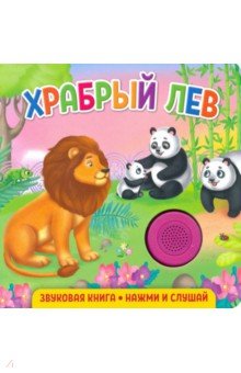 Федорова Екатерина - Звуковая книга. Храбрый лев