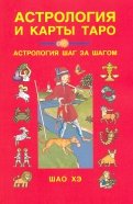 Астрология и карты Таро