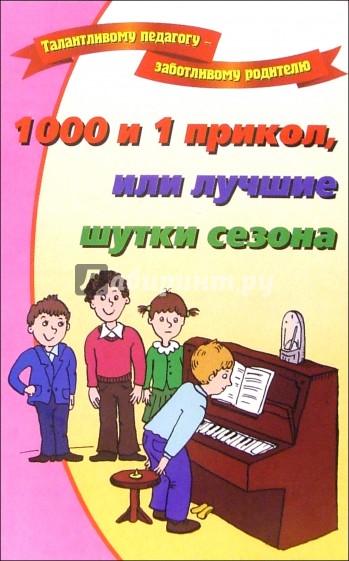 1000 и 1 прикол, или лучшие шутки сезона