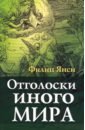 Янси Филип Отголоски иного мира янси филип библия которую читал иисус