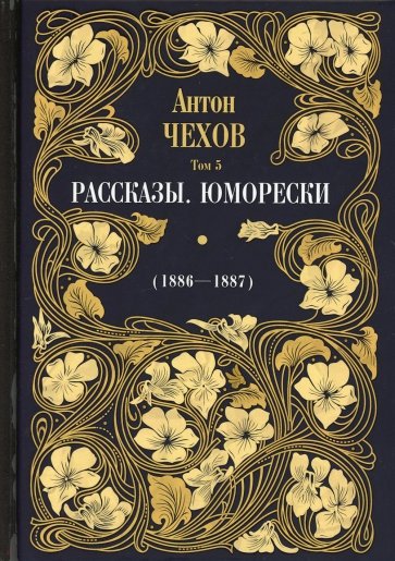 Рассказы. Юморески (1886-1887). Т.5