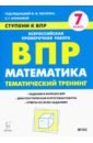 Математика. 7 класс. Ступени к ВПР. Тематический тренинг ступеньки к впр русский язык 2 класс тематический тренинг фгос