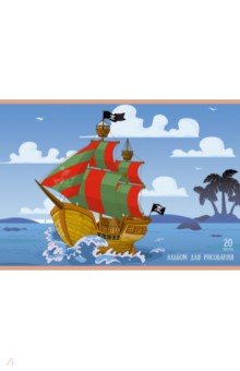 Альбом для рисования 20 листов, Пиратский корабль (А202158).