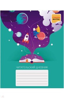 

Читательский дневник "Захватывающее приключение", А5, 48 листов (ЧД54838)