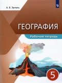 География. 5 класс. Рабочая тетрадь
