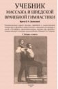 Залесова Е. Н. Учебник массажа и шведской врачебной гимнастики
