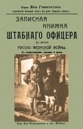 Записная книжка штабного офицера во время Русско-Японской войны