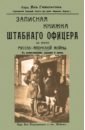 Сэр Ян Гамильтон Записная книжка штабного офицера во время Русско-Японской войны чумаков ян леонидович военная авиация второй мировой войны