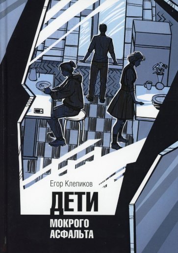 Дети Мокрого асфальта