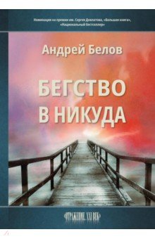 Обложка книги Бегство в никуда, Белов Андрей Викторович