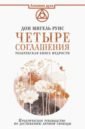 Руис Дон Мигель Четыре соглашения. Тольтекская книга мудрости: практическое руководство по достижению личной свободы руис мигель четыре соглашения практическое руководство