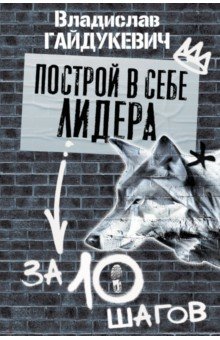 Построй в себе лидера за 10 шагов