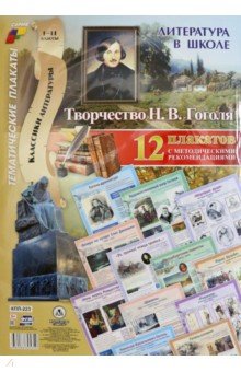Литература в школе. Творчество Н.В. Гоголя. 12 плакатов с методическими рекомендациями