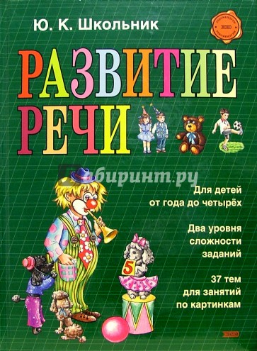 Развитие речи. Наглядное пособие