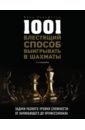Рейнфельд Фред 1001 блестящий способ выигрывать в шахматы годек грегори 1001 способ быть романтичным