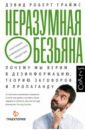 граймс дэвид неразумная обезьяна Граймс Дэвид Роберт Неразумная обезьяна. Почему мы верим в дезинформацию, теории заговора и пропаганду