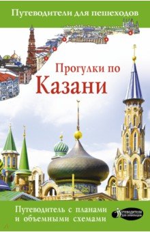 Корнеева Надежда - Прогулки по Казани