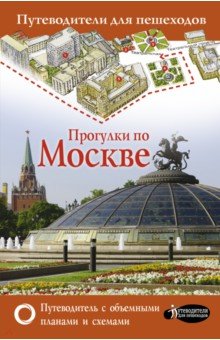 Обложка книги Прогулки по Москве, Сингаевский Вадим Николаевич