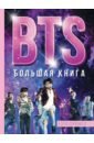 Спринкел Кэти BTS. Большая книга спринкел кэти bts большая книга