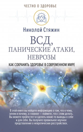 ВСД, панические атаки, неврозы. Как сохранить здоровье в современном мире