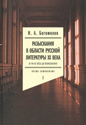 Разыскания в области русской литературы ХХ века. Том 1. От fin de siecle до Вознесенского