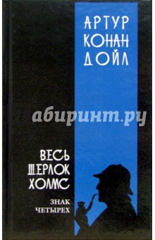 Обложка книги Весь Шерлок Холмс: В 4-х томах. Том 2, Дойл Артур Конан