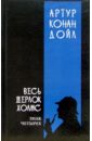 Дойл Артур Конан Весь Шерлок Холмс: В 4-х томах. Том 2 истории о шерлоке холмсе цифровая версия цифровая версия