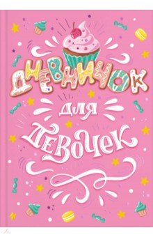 

Дневничок для девочек "Мороженое" (57292)