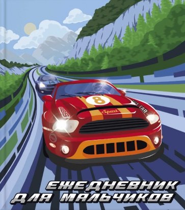 Ежедневник для мальчиков СПОРТКАР,56314