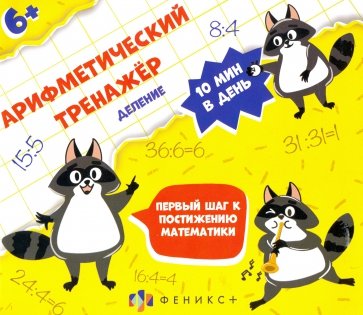 Арифметический тренажёр ДЕЛЕНИЕ,57307001