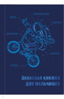 Zakazat.ru: Записная книжка для мальчишек Экипировка космонавта (57343).