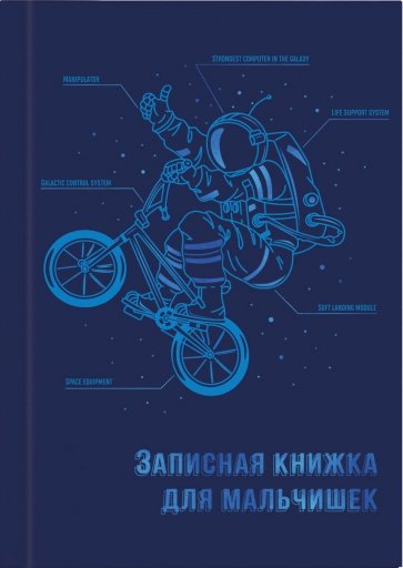 Зап.книжка для мальчишек ЭКИПИР.КОСМОНАВТА ,57343