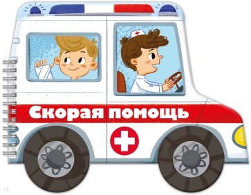 Книжка-раскладушка Машинки СКОРАЯ ПОМОЩЬ,53746
