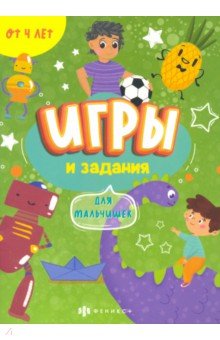 

Игры и задания для мальчишек (57317001)