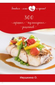 Обложка книги 300 лучших кулинарных рецептов, Ивушкина Ольга