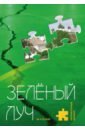 Литературный журнал Зеленый луч № 4(3) литературный журнал зеленый луч 4 3