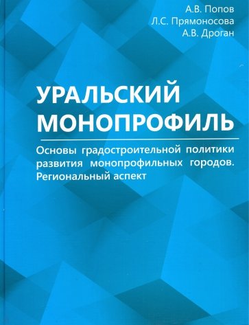Уральский монопрофиль. Основы градостроит.политики