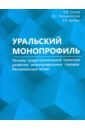 Уральский монопрофиль. Основы градостроительной политики развития монопрофильных городов - Попов Анатолий Васильевич, Прямоносова Л. С., Дроган А. В.