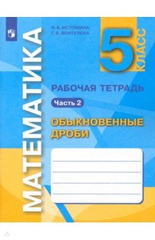 Истомина Наталия Борисовна, Воителева Галина Викторовна - Математика. 5 класс. Обыкновенные дроби. Рабочая тетрадь. В 3-х частях. Часть 2. ФГОС